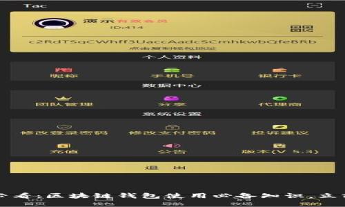 2025必看：区块链钱包使用必备知识，立刻了解!