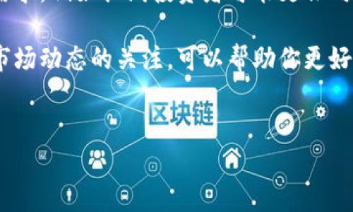比特币钱包的多样性：选择你的数字财富守护者

在当今数字货币盛行的时代，比特币作为一种主流的加密货币，吸引了越来越多的投资者。而在投资比特币之前，选择一个合适的钱包尤为重要。可以说，比特币钱包的种类繁多，几乎可以满足不同用户的需求。因此，了解比特币钱包的多样性，能够帮助用户更好地管理自己的数字资产。

什么是比特币钱包？

比特币钱包是一个存储并管理比特币的工具。它的功能不仅仅是保存比特币，更是用来接收和发送比特币的渠道。尽管比特币的存储方式与传统货币有所不同，但比特币钱包依旧可以看作是一个虚拟的银行账户。每个钱包都有一个独特的地址，用户可以通过这个地址进行交易。

比特币钱包的分类类型

让我们来详细看看比特币钱包的类型。基本上，可以将比特币钱包分为以下几大类：

ul
    listrong软件钱包：/strong这些钱包通常以应用程序的形式存在，可以在电脑或手机上安装。它们分为热钱包和冷钱包。热钱包是在线钱包，便于快速交易，而冷钱包则是离线钱包，更加安全。/li
    listrong硬件钱包：/strong硬件钱包是一种物理设备，设计用于安全地存储数字货币。由于其离线存储的特性，它们对黑客攻击有较强的防御能力。尽管价格相对较高，但是对于长期持有者而言，它们的安全性不可忽视。/li
    listrong纸钱包：/strong纸钱包是以纸张的形式记录比特币的私钥和地址。这种方式被认为是最安全的存储方式之一，因为离线状态下几乎不会受到任何网络攻击。/li
    listrong交易所钱包：/strong很多交易所提供内置的钱包，这些钱包便于用户快速交易。但是，这种钱包的安全性往往较低，因为用户对自己的私钥没有控制权。/li
/ul

比特币钱包的数量

那么，比特币钱包的数量究竟有多少呢？实际上，随着比特币和其他加密货币的普及，市场上涌现出大量的比特币钱包。根据不同的研究机构，全球活跃的比特币钱包数量已经达到数亿个。而不同钱包的数量在不断变化，新的钱包也在持续被开发，用户的选择几乎是无穷无尽的。

此外，许多用户为了安全考虑，往往会选择多个钱包来存储他们的比特币。这不仅使得管理更为灵活，也在一定程度上分散了风险。因此，虽然比特币钱包的数量庞大，但每个用户可以依据个人的需求和使用习惯选择最适合的那一款。

选择比特币钱包的注意事项

由于比特币钱包种类繁多，用户在选择合适的钱包时，需要考虑几个关键因素：

ul
    listrong安全性：/strong安全性是选择比特币钱包时首要考虑的因素。硬件钱包由于其离线特性被认为是最安全的选择，而软件钱包则需要用户时常更新以防网络攻击。/li
    listrong易用性：/strong钱包的用户界面也非常重要。新手用户需要选择操作简单、易于理解的钱包，以确保他们能够顺利进行交易。/li
    listrong支持的币种：/strong虽然比特币是最受欢迎的加密货币，但许多用户可能投资其他数字货币。因此，选择一个支持多种币种的钱包可以更好地管理资产。/li
    listrong费用：/strong部分钱包在交易时可能收取手续费，因此用户需要了解相关费用，并选择性价比高的钱包。/li
/ul

总结

总的来说，比特币钱包确实有无数个，用户在选择时需要综合考虑安全性、易用性、支持的币种及费用等多方面的因素。不同的钱包适用于不同的用户需求，例如长线投资者可能更倾向于选择硬件钱包，而频繁交易者可能更喜欢热钱包的便利性。在这个数字资产爆炸的时代，选择一个合适的钱包将是确保你数字财富安全的重要一步。

请记住，不同的钱包各有利弊，最关键的是找到适合自己的那一款。随着比特币和其他加密货币市场的发展，钱包的技术和服务也在不断更新，保持对市场动态的关注，可以帮助你更好地管理自己的资产。

比特币钱包,数字货币,加密货币,安全性/guanjianci
立即了解2025必看的比特币钱包选择指南！