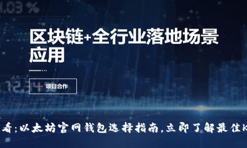 2025必看：以太坊官网钱包选择指南，立即了解最佳K线选择！