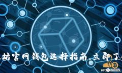 2025必看：以太坊官网钱包