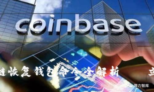 2025必看：区块链恢复钱包命令全解析——立即掌握安全技巧