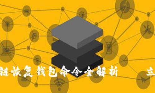 2025必看：区块链恢复钱包命令全解析——立即掌握安全技巧