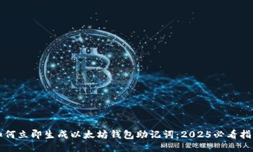 如何立即生成以太坊钱包助记词：2025必看指南