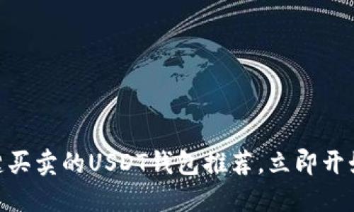 2025必看：一键买卖的USDT钱包推荐，立即开始加密货币投资