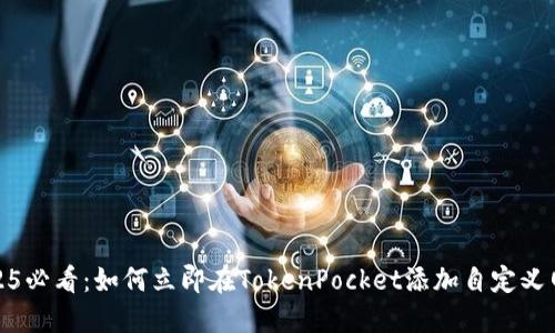 2025必看：如何立即在TokenPocket添加自定义网络
