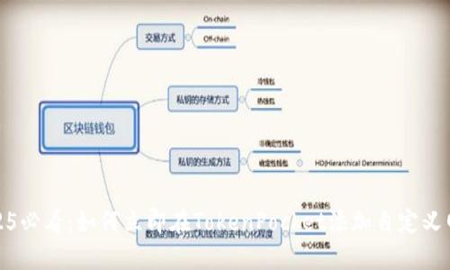 2025必看：如何立即在TokenPocket添加自定义网络