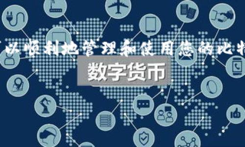 创建比特币钱包账号的步骤相对简单，下面将为您详细介绍创建比特币钱包的具体步骤，包括选择合适的钱包类型、下载软件、设置密码等。

步骤一：选择钱包类型
在您开始创建比特币钱包之前，首先需要选择合适的钱包类型。比特币钱包有多种类型，包括：strong软件钱包/strong、strong硬件钱包/strong、strong网络钱包/strong和strong纸钱包/strong。每种类型都有其优缺点，选择时应根据您的需求来决定。
例如，strong软件钱包/strong通常使用方便，适合日常交易；而strong硬件钱包/strong则更为安全，适合长期存储比特币。网络钱包虽然方便访问，但相对安全性较低；纸钱包则让您的比特币存储在纸张上，但创建和使用过程稍显复杂。

步骤二：下载软件钱包
如果您选择使用软件钱包，可以在手机应用商店（如App Store或Google Play）或官方网站上下载相应的钱包软件。常见的软件钱包有strongExodus/strong、strongElectrum/strong、strongMycelium/strong等。确保下载来自官方渠道的版本，以避免安全风险。
下载完成后，打开钱包软件，通常会有一个欢迎界面，引导您进行后续的设置。

步骤三：创建新账户
在钱包软件中，选择“创建新账户”或“新建钱包”。这个步骤可能会要求您设置钱包的名称和密码。strong请务必记住这个密码，因为它是您访问钱包的关键。如果遗忘密码，您可能无法恢复钱包中的比特币。/strong

步骤四：备份恢复词
创建钱包时，您会获得一组strong恢复词/strong（通常为12到24个单词），这些单词用来在您丢失设备或忘记密码时恢复访问权限。请将这些恢复词记录并妥善保存，切勿随意泄露给他人。这一步骤十分重要，因为如果您丢失了钱包，只有通过这些恢复词才能将比特币找回。

步骤五：设置安全性
在创建钱包的过程中，您还需要进行一些安全设置。例如，启用strong双重身份验证/strong（2FA）能够为您的账户提供额外的保护。此外，某些钱包可能提供指纹或面部识别等生物识别功能来增强安全性。请根据您的实际需求和钱包的功能进行设置。

步骤六：充值和使用钱包
创建完成后，您可以将比特币转入您的钱包。通常，您可以找到一个“接收”或“收款”选项，生成一个比特币地址。将这个地址提供给发送方，即可完成转账。
在您成功充值后，您的钱包中会显示出相应的比特币余额。您可以随时进行交易、转账或提取比特币。

总结
总体来说，创建比特币钱包账号的过程并不复杂。通过选择合适的钱包类型、下载软件、创建账户以及做好安全备份，您就可以顺利地管理和使用您的比特币。在此过程中，务必注意安全，保障您的资产安全是最重要的。
如您在使用中遇到任何问题，可以参考各钱包的软件帮助文档，或者在相关社区和论坛中寻求帮助和建议。

希望以上内容对您了解比特币钱包的创建过程有所帮助，如有其他问题，请随时咨询！