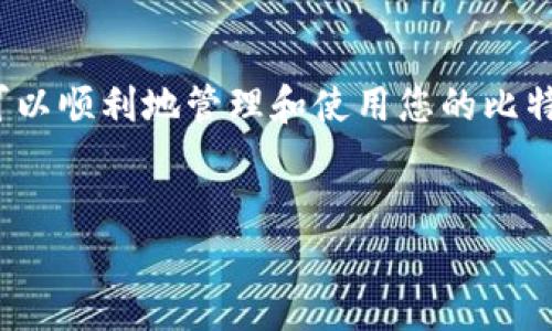 创建比特币钱包账号的步骤相对简单，下面将为您详细介绍创建比特币钱包的具体步骤，包括选择合适的钱包类型、下载软件、设置密码等。

步骤一：选择钱包类型
在您开始创建比特币钱包之前，首先需要选择合适的钱包类型。比特币钱包有多种类型，包括：strong软件钱包/strong、strong硬件钱包/strong、strong网络钱包/strong和strong纸钱包/strong。每种类型都有其优缺点，选择时应根据您的需求来决定。
例如，strong软件钱包/strong通常使用方便，适合日常交易；而strong硬件钱包/strong则更为安全，适合长期存储比特币。网络钱包虽然方便访问，但相对安全性较低；纸钱包则让您的比特币存储在纸张上，但创建和使用过程稍显复杂。

步骤二：下载软件钱包
如果您选择使用软件钱包，可以在手机应用商店（如App Store或Google Play）或官方网站上下载相应的钱包软件。常见的软件钱包有strongExodus/strong、strongElectrum/strong、strongMycelium/strong等。确保下载来自官方渠道的版本，以避免安全风险。
下载完成后，打开钱包软件，通常会有一个欢迎界面，引导您进行后续的设置。

步骤三：创建新账户
在钱包软件中，选择“创建新账户”或“新建钱包”。这个步骤可能会要求您设置钱包的名称和密码。strong请务必记住这个密码，因为它是您访问钱包的关键。如果遗忘密码，您可能无法恢复钱包中的比特币。/strong

步骤四：备份恢复词
创建钱包时，您会获得一组strong恢复词/strong（通常为12到24个单词），这些单词用来在您丢失设备或忘记密码时恢复访问权限。请将这些恢复词记录并妥善保存，切勿随意泄露给他人。这一步骤十分重要，因为如果您丢失了钱包，只有通过这些恢复词才能将比特币找回。

步骤五：设置安全性
在创建钱包的过程中，您还需要进行一些安全设置。例如，启用strong双重身份验证/strong（2FA）能够为您的账户提供额外的保护。此外，某些钱包可能提供指纹或面部识别等生物识别功能来增强安全性。请根据您的实际需求和钱包的功能进行设置。

步骤六：充值和使用钱包
创建完成后，您可以将比特币转入您的钱包。通常，您可以找到一个“接收”或“收款”选项，生成一个比特币地址。将这个地址提供给发送方，即可完成转账。
在您成功充值后，您的钱包中会显示出相应的比特币余额。您可以随时进行交易、转账或提取比特币。

总结
总体来说，创建比特币钱包账号的过程并不复杂。通过选择合适的钱包类型、下载软件、创建账户以及做好安全备份，您就可以顺利地管理和使用您的比特币。在此过程中，务必注意安全，保障您的资产安全是最重要的。
如您在使用中遇到任何问题，可以参考各钱包的软件帮助文档，或者在相关社区和论坛中寻求帮助和建议。

希望以上内容对您了解比特币钱包的创建过程有所帮助，如有其他问题，请随时咨询！