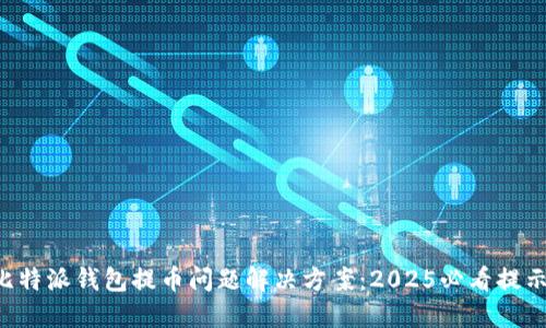 比特派钱包提币问题解决方案：2025必看提示!