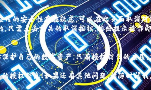 要查看TP钱包的授权，可以按照以下步骤进行：

### 步骤一：打开TP钱包
首先，确保你的设备上已经安装了TP钱包，并且已经成功登录。如果还没有下载，可以前往应用商店下载并安装最新版本的TP钱包。

### 步骤二：进入钱包界面
在登录后，进入主钱包界面。在这里，你可以看到你所持有的各种数字资产，包括主流的币种以及其他代币。

### 步骤三：找到权限管理
在主界面中，通常会有一个“设置”或者“更多”选项。点击这个选项，进入钱包的设置界面。

### 步骤四：查看授权信息
在设置界面，寻找“授权管理”或者“安全中心”的标签。在这里，你可以看到你已经授权的所有合约和应用，包括它们的权限详情。
各个授权的详细信息会显示出你允许哪些应用访问你的钱包及其权限等级，比如查看余额、转账等。

### 步骤五：取消不必要的授权
如果你发现有不再使用的授权，或对某些应用的安全性存在疑虑，可以在此页面取消对这些应用的授权，以保护你的资产安全。
通常情况下，取消授权的选项是明显可见的。只需点击相关的取消按钮，按照提示操作即可。

### 结论
定期检查和管理TP钱包的授权可以帮助你保护自己的数字资产。只有授权信任的应用，才能有效降低安全风险。

希望以上步骤能够帮助你顺利查看TP钱包的授权信息！如果还有其他问题，请随时问我。