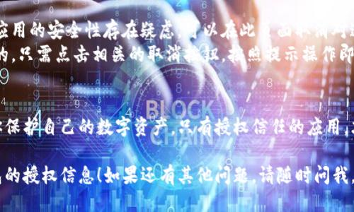 要查看TP钱包的授权，可以按照以下步骤进行：

### 步骤一：打开TP钱包
首先，确保你的设备上已经安装了TP钱包，并且已经成功登录。如果还没有下载，可以前往应用商店下载并安装最新版本的TP钱包。

### 步骤二：进入钱包界面
在登录后，进入主钱包界面。在这里，你可以看到你所持有的各种数字资产，包括主流的币种以及其他代币。

### 步骤三：找到权限管理
在主界面中，通常会有一个“设置”或者“更多”选项。点击这个选项，进入钱包的设置界面。

### 步骤四：查看授权信息
在设置界面，寻找“授权管理”或者“安全中心”的标签。在这里，你可以看到你已经授权的所有合约和应用，包括它们的权限详情。
各个授权的详细信息会显示出你允许哪些应用访问你的钱包及其权限等级，比如查看余额、转账等。

### 步骤五：取消不必要的授权
如果你发现有不再使用的授权，或对某些应用的安全性存在疑虑，可以在此页面取消对这些应用的授权，以保护你的资产安全。
通常情况下，取消授权的选项是明显可见的。只需点击相关的取消按钮，按照提示操作即可。

### 结论
定期检查和管理TP钱包的授权可以帮助你保护自己的数字资产。只有授权信任的应用，才能有效降低安全风险。

希望以上步骤能够帮助你顺利查看TP钱包的授权信息！如果还有其他问题，请随时问我。