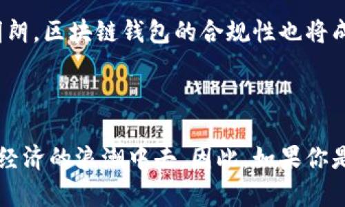   2025必看！三星Note10区块链钱包全面分析，立即了解数字资产管理新趋势 / 

 guanjianci 三星Note10, 区块链钱包, 数字资产, 加密货币 /guanjianci 

一、引言

随着区块链技术的飞速发展，越来越多的智能手机开始集成数字资产管理功能。其中，三星Note10作为一款备受欢迎的旗舰手机，其自带的区块链钱包功能引发了广泛关注。本文将对三星Note10的区块链钱包进行全面深入的分析，探讨它如何改变数字资产管理的方式，以及在未来的数字经济中可能扮演的角色。

二、三星Note10区块链钱包的基础介绍

首先，我们需要了解三星Note10区块链钱包的基本功能。三星的区块链钱包内置于其用户界面中，用户可以轻松访问和管理加密货币及区块链资产。不同于传统的钱包应用，三星的区块链钱包强调安全性与隐私，使用了多个层次的安全保护措施，包括生物识别技术和硬件加密。

三、功能特点

三星Note10的区块链钱包主要有以下几个明显的功能特点：

ul
    listrong多种加密货币支持/strong: 三星Note10区块链钱包支持多种主流加密货币的存储和管理，包括比特币、以太坊等，这使得用户能够方便地进行不同币种的交易。/li
    listrong安全性/strong: 采用先进的加密技术和生物识别技术，例如指纹识别和面部识别，为用户的数字资产提供了额外的保护层。/li
    listrong易用性/strong: 钱包的用户界面友好，用户可以简单直观地查看余额、交易记录，以及进行转账等操作。/li
    listrong数字身份管理/strong: 除了数字资产的管理，用户还能够通过区块链钱包进行身份验证，实现更安全的数字身份管理。/li
/ul

四、使用体验

在实际使用过程中，三星Note10的区块链钱包给用户带来了非常流畅的体验。首先，注册过程十分简便，用户只需按照系统提示步骤完成设置即可。然而，对于区块链的初学者来说，尽管操作简单，了解基本的区块链知识仍然是非常必要的。为此，三星还提供了一些辅助性的信息，使用户能够更快适应这一技术。

其次，钱包的转账过程也非常快速。用户可以实时查看交易状态，同时在进行转账时，系统会提示当前的网络费用，帮助用户做出更合适的决策。因此，用户可以高效地管理自己的数字资产，而不必担心技术门槛带来的制约。

五、安全性的特别关注

作为一个数字资产管理工具，安全性无疑是区块链钱包最重要的考量因素。三星Note10在这方面下了很大的功夫。首先，硬件加密芯片为钱包的密钥提供安全保护，预防黑客攻击。其次，用户的身份验证除了使用传统的账号密码外，还提供了生物识别技术，进一步增强了安全性。然而，用户仍需定期更新其密码，并保持警觉，以避免潜在的安全风险。

六、文化和社会背景

区块链技术的崛起引发了全球范围内的关注和讨论。在这一过程中，智能手机的作用愈发重要。尤其是在中国等华人社区，近年来对加密货币和区块链技术的讨论热度愈演愈烈。这不仅增加了用户对区块链钱包的需求，也为三星Note10的区块链钱包奠定了深化市场的基础。尤其是在年轻群体中，他们对新技术的适应能力更强，对数字资产有着更高的接受度。

七、未来展望

展望未来，三星Note10的区块链钱包可能会迎来更多的功能迭代。例如，用户可能会期待与更多区块链项目的集成，实现更加丰富的数字资产管理体验。此外，随着全球范围内的监管政策逐渐明朗，区块链钱包的合规性也将成为重要的关注点。这将促使三星进一步改善安全性和合规性方面的措施，以适应不断变化的市场环境。

八、结论

总的来说，三星Note10的区块链钱包为用户提供了一个高效、安全的数字资产管理工具。随着区块链技术的不断发展和普及，数字资产的管理将变得越来越简单，用户可以更自由地参与到数字经济的浪潮中去。因此，如果你是数字资产的持有者，或是对区块链技术感兴趣，那么三星Note10的区块链钱包无疑是你不可错过的选择。在2025年及以后的日子里，掌握这一技术，将让你在未来的数字经济中占据一席之地。
