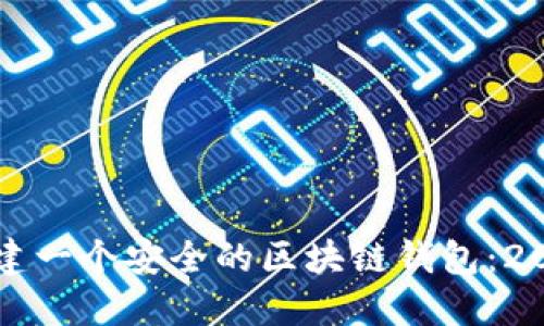 如何立即构建一个安全的区块链钱包：2025必看指南