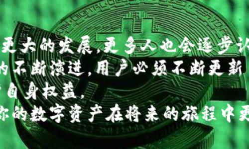 比特币钱包数据库文件在哪？彻底揭密2025必看知识

比特币钱包,数据库文件,区块链,加密货币/guanjianci

引言：比特币与钱包的关系
比特币（Bitcoin）作为全球首个去中心化的数字货币，自2009年问世以来便引起了广泛的关注与讨论。比特币钱包则是用户存储、发送和接收比特币的重要工具。由于其技术特性和数字货币的特性，用户在使用比特币钱包时，往往会产生许多疑问，其中包括钱包的数据库文件存储位置。了解这些信息对于提高用户的保护意识和使用效率至关重要。

比特币钱包类型及其特点
在探讨比特币钱包的数据库文件在哪里之前，我们需要先了解比特币钱包的类型。主要有以下几种：
ul
  listrong全节点钱包/strong：这种钱包下载整个区块链数据，用户能够完全掌控自己的资产，案例包括Bitcoin Core。/li
  listrong轻量钱包/strong：不下载完整的区块链数据，而是依赖全节点提供的信息，通常适合移动设备，例子如Electrum。/li
  listrong在线钱包/strong：通过网络应用访问，可能面临安全风险。/li
  listrong硬件钱包/strong：物理设备，安全性高，适合长期保存资金。/li
/ul
不同类型的钱包在存储用户数据的方式和位置上可能有所不同，因此了解您使用的是哪种钱包，将对我们接下来的讨论至关重要。

比特币钱包数据库文件的位置
接下来，重点讨论比特币钱包的数据库文件存储在哪些地方。以常见的全节点钱包Bitcoin Core为例，其主要的数据库文件为“wallet.dat”。
通常情况下，用户可以在以下路径中找到这个文件：
ul
  li对Windows用户：C:\Users\YourUsername\AppData\Roaming\Bitcoin\/li
  li对Mac用户：~/Library/Application Support/Bitcoin//li
  li对Linux用户：~/.bitcoin//li
/ul
这些路径中会存放包括钱包数据库文件在内的所有数据。这些文件包含了重要的用户信息，如私钥、钱包地址和交易历史。

数据库文件的安全性与备份
数据库文件的安全性至关重要，用户应该定期备份这些文件，以防止数据丢失或系统崩溃带来的损失。此外，以下是一些安全性建议：
ul
  li使用强密码对钱包进行加密，以尽量确保私钥的安全性。/li
  li定期备份钱包文件，并且保存在安全的地方。/li
  li不要在公开网络中使用钱包程序，以减少被黑客攻击的风险。/li
/ul
然而，即使采取了这些防护措施，也无法完全消除风险，因此用户有责任时刻保持警惕。

轻量钱包与在线钱包的特别考量
轻量钱包（如Electrum）和在线钱包相较于全节点钱包有不同的数据存储机制。在轻量钱包中，交易记录会保存在服务器上，而用户仅需保留一些关键文件。此外，在线钱包也完全依赖服务提供商的数据保护措施，这使得用户在选择这类钱包时要抱有谨慎态度。
因此，虽然轻量钱包和在线钱包使用便利，但用户需了解其潜在的风险。一旦网络安全问题发生，用户的资产可能会面临丢失的风险。我们建议用户定期检查账户交易记录，并使用多重认证等手段来加强账户安全。

选择适合您的比特币钱包
在选择比特币钱包时，用户应当根据自己的实际需求和使用习惯来做出决定。全节点钱包较为适合有一定技术背景或希望完全掌控资产的用户，而轻量钱包和在线钱包适合大多数普通用户，因其使用方便。无论选择何种钱包，了解数据库文件的位置及其相关的安全注意事项都是确保用户资产安全的重要基础。

总结与展望：2025的比特币未来
通过对比特币钱包及其数据库文件存储位置的深入讨论，我们明白了掌握这些信息的重要性。此外，随着2025年的临近，我们预计比特币和区块链技术将迎来更大的发展，更多人也会逐步认识并参与到这一领域。
因此，我们不仅需要了解当前比特币钱包的工作原理，还应保持对新技术的关注，比如即将到来的Layer 2解决方案和去中心化金融（DeFi）的崛起。随着技术的不断演进，用户必须不断更新自己的知识，保障自己的资产安全。
与此同时，教育更多人有关数字货币和区块链的知识是我们这一代人面临的重要使命。使更多人了解安全使用比特币钱包的方式，以及如何在数字经济中保护自身权益。
比特币钱包数据库文件在哪里的答案，不仅是一个简单的技术问题，更是每一个比特币用户需要时刻关注的领域。希望本文能为你提供一些有价值的信息，让你的数字资产在将来的旅程中更加安全。