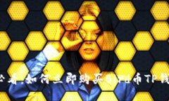 2025必看：如何立即购买