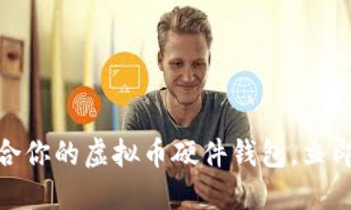 2025必看：选择适合你的虚拟币硬件钱包，立即保护你的数字资产