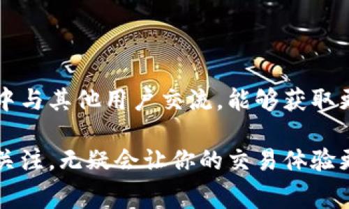 关于TP钱包的提现手续费，通常会受到多个因素的影响，包括提现金额、币种以及网络状况。以下是关于TP钱包提现手续费的一些常见信息：

### 提现手续费概述 

TP钱包作为一款流行的数字货币钱包，用户在进行提现时通常会遇到手续费的问题。提现手续费是指用户在将数字资产从钱包转移到外部账户（如银行账户或其他钱包）时，需要支付的服务费用。不同于传统银行的手续费，TP钱包的提现手续费主要依赖于区块链网络的拥堵情况和交易确认的速度。

### 手续费种类 

在TP钱包中，提现手续费通常分为两种主要类型：固定费用和动态费用。固定费用是指每次提现都需要支付的固定金额，而动态费用则是根据网络的实时情况而变化的费用。因此，用户在选择提现时，需关注当前的网络条件，以便更好地掌控成本。

### 影响手续费的因素 

1. **提现金额**：一般情况下，提现金额越高，相应的手续费可能会有所减少。此外，TP钱包也可能会对小额提现设定更高的费用，以确保服务的可持续性。

2. **币种选择**：不同的数字资产在提现时可能适用不同的手续费。例如，主流币种如比特币和以太坊的手续费通常较高，而一些低流通的币种则可能收费较低。

3. **网络状态**：区块链网络的拥堵情况是影响提现手续费的重要因素。当网络繁忙时，交易确认的速度会变慢，这可能导致手续费增加。因此，选择合理的提现时机是降低费用的重要策略。

### 如何查看手续费 

要查看TP钱包的具体提现手续费，用户可以在钱包的“提现”页面获取相关信息。通常系统会在用户输入提现金额后自动计算出相应的手续费。此外，用户还可以访问官方社区或论坛，了解最新的手续费政策和变化。

### 提现的最佳时机 

为了降低手续费，用户可以选择在网络不繁忙的时候进行提现。这通常是在周末或节假日时段，网络交易量相对较低；同时，在币圈市场波动较小的时期，手续费也有可能相应降低。

### 总结 

总的来说，TP钱包的提现手续费并不是一成不变的，用户需根据当前网络情况、提现金额以及选择的币种来判断。在进行提现前，仔细查看相关费用信息，合理选择提现时机，能够有效降低成本，提升用户体验。希望这些信息能够帮助你更好地利用TP钱包为你的数字资产管理提供便利。

### 附加信息 

如果你刚开始接触TP钱包，建议先在小额金额方面进行实践，以便熟悉操作流程及手续费的计算。此外，通过在社交媒体或者相关社区中与其他用户交流，能够获取更多实用的经验和建议。

整体而言，了解TP钱包提现手续费的构成及影响因素，对于你的提现策略是非常重要的。在使用数字货币钱包时，始终保持对手续费的关注，无疑会让你的交易体验更加顺畅。