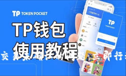 如何解决比特币钱包交易未确认的问题：立即行动，确保你的交易安全