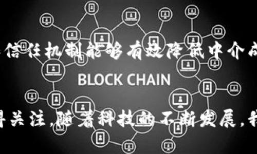 微信钱包并不是基于区块链技术的。虽然微信钱包（或称微信支付）是一种数字支付工具，具有方便快捷的特点，但其运行机制与区块链有显著的不同。以下是一些关键点，帮助你理解二者之间的区别：

区块链技术的基本概念
区块链是一种分布式账本技术，通过加密和共识机制使得数据的存储和转移更加安全和透明。在区块链中，每一个“区块”都记录了一系列交易信息，并通过密码学技术与前一个区块连接，形成一个不可篡改的链条。这种技术的核心特征在于去中心化，任何用户都可以参与网络，验证和记录交易，而不需要依赖于中心化的实体。

微信钱包的工作机制
微信钱包则是腾讯公司推出的一款电子支付和财务管理应用。尽管它提供了快速转账、支付服务和理财功能，但其背后的技术架构是基于传统的中心化服务器。这意味着所有交易信息都存储在腾讯的服务器上，用户的账户数据和交易记录都是由公司管理和维护。这种模式在安全性和效率上都有着良好的表现，但也意味着微信钱包缺乏区块链所独有的透明性和开放性。

支付安全性和隐私保护
在支付安全性方面，微信钱包采用了多重安全措施，包括资金密码、指纹识别等，以保护用户账户免受欺诈和盗窃。然而，尽管这些措施有效提高了安全性，但用户的隐私仍然受到中心化系统的影响。与此相对，区块链技术能够通过其去中心化的设计，增强用户隐私保护，使得交易记录不易追踪，用户身份不容易被暴露。

使用便利性
微信钱包的最大优势在于其使用便捷性和广泛的接受度。用户只需通过微信这一平台便可完成支付，无需下载额外的应用或者了解复杂的加密货币知识。这对于普通用户而言，极大地降低了使用门槛。因此，在日常生活中，微信钱包已经成为中国消费者非常重要的支付工具之一。

区块链技术的潜在应用
区块链技术虽然在支付领域尚未像微信钱包那样普及，但它在其他领域却展现出了巨大潜力。比如，在供应链管理、智能合约、数字身份验证等方面，区块链提供的透明度和信任机制能够有效降低中介成本，提升效率。因此，未来随着区块链技术的不断成熟，其在各个行业的应用可能会逐渐增多。

总结
综上所述，微信钱包并不依赖于区块链技术，而是基于传统的中心化支付系统。虽然二者在数字支付领域各有优劣，但区块链技术的去中心化属性和潜在应用市场依然值得关注。随着科技的不断发展，我们或许会看到更多结合区块链与数字支付的创新解决方案。