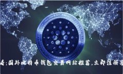 2025必看：国外比特币钱包
