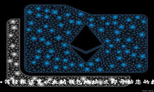 2025必看：如何轻松设置以太坊钱包地址，立即开始您的数字货币之旅