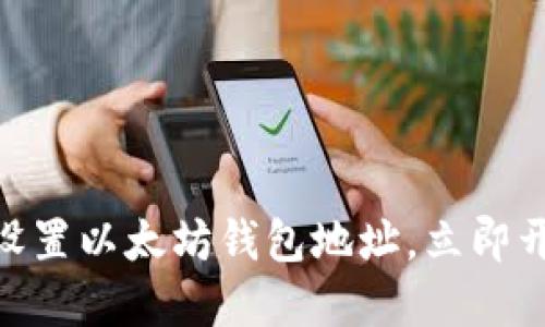 2025必看：如何轻松设置以太坊钱包地址，立即开始您的数字货币之旅