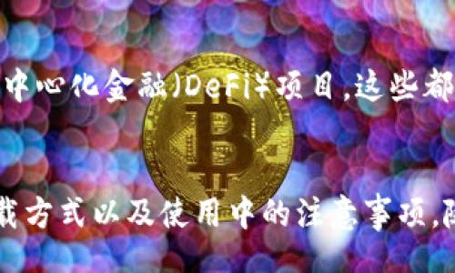 แตกต่าง/แตกต่าง

立即下载以太坊交易钱包，2025必看安全攻略！

以太坊，交易钱包，数字货币，区块链/guanjianci

什么是以太坊交易钱包？
以太坊交易钱包是一个用于管理以太坊（ETH）及其相关代币的数字钱包。与传统的钱包不同，数字钱包的功能更为强大，不仅可以存储资产，还能进行交易、管理智能合约和参与去中心化应用（DApps）。随着以太坊生态系统的迅猛发展，越来越多的人开始关注和使用以太坊交易钱包。

以太坊交易钱包的类型
目前市场上有多种类型的以太坊交易钱包，包括热钱包和冷钱包。热钱包通常是在线的，可以便利地进行交易，但安全性相对较低。相反，冷钱包是离线存储的，尽管不如热钱包方便，但提供了更高的安全性。因此，根据个人需求选择最合适的钱包类型显得尤为重要。

如何选择合适的以太坊交易钱包？
选择以太坊钱包时，需要考虑多个方面。首先是安全性，不同的钱包有不同的安全特性，例如双重身份验证、密码保护和备份机制等。其次是易用性，钱包的用户界面应清晰友好，以便新手用户能够快速上手。此外，应用程序的兼容性和客户支持也是选择钱包时的重要因素。因此，务必多方比较，以找到最符合自己需求的钱包。

如何下载以太坊交易钱包？
下载以太坊交易钱包的过程通常非常简单。用户可以访问官方钱包网站，例如MetaMask或MyEtherWallet等。这些钱包提供了清晰的下载指南。下载完成后，根据系统提示进行安装，创建账户并安全保存助记词和私钥，以确保账户的安全。因此，在下载过程中一定要保持耐心，逐步完成每一个步骤。

使用以太坊钱包的注意事项
在使用以太坊钱包时，有几个关键的注意事项需要遵循。首先，千万不要分享自己的私钥或助记词，因为一旦泄露，账户将面临被盗风险。其次，定期备份钱包信息，以防设备故障造成资产损失。此外，了解以太坊网络的交易费用（GAS费）也是非常重要的，确保在使用钱包时能有效管理资金。因此，用户在进行交易前最好提前进行费用的估算。

探索以太坊生态系统
以太坊不仅仅是一个交易平台，更是一个充满可能性的生态系统。用户可以借助以太坊开发去中心化应用（DApps），在区块链上构建智能合约，甚至参与去中心化金融（DeFi）项目，这些都是以太坊的独特魅力所在。随着越来越多的企业和开发者加入这一生态系统，以太坊的未来无疑将更加广阔。

总结与展望
总的来说，选择并安全使用以太坊交易钱包是每个数字货币投资者和用户都必须面对的课题。通过上述介绍，我们了解了以太坊钱包的种类、选择标准、下载方式以及使用中的注意事项。随着技术的不断进步，未来以太坊钱包必将更加智能化、安全化，进一步推动以太坊生态的发展。因此，现在就开始探索以太坊世界，抓住数字货币的机会吧！