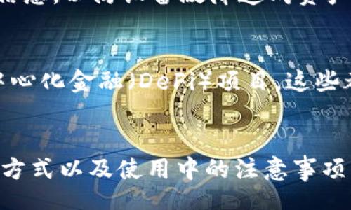 แตกต่าง/แตกต่าง

立即下载以太坊交易钱包，2025必看安全攻略！

以太坊，交易钱包，数字货币，区块链/guanjianci

什么是以太坊交易钱包？
以太坊交易钱包是一个用于管理以太坊（ETH）及其相关代币的数字钱包。与传统的钱包不同，数字钱包的功能更为强大，不仅可以存储资产，还能进行交易、管理智能合约和参与去中心化应用（DApps）。随着以太坊生态系统的迅猛发展，越来越多的人开始关注和使用以太坊交易钱包。

以太坊交易钱包的类型
目前市场上有多种类型的以太坊交易钱包，包括热钱包和冷钱包。热钱包通常是在线的，可以便利地进行交易，但安全性相对较低。相反，冷钱包是离线存储的，尽管不如热钱包方便，但提供了更高的安全性。因此，根据个人需求选择最合适的钱包类型显得尤为重要。

如何选择合适的以太坊交易钱包？
选择以太坊钱包时，需要考虑多个方面。首先是安全性，不同的钱包有不同的安全特性，例如双重身份验证、密码保护和备份机制等。其次是易用性，钱包的用户界面应清晰友好，以便新手用户能够快速上手。此外，应用程序的兼容性和客户支持也是选择钱包时的重要因素。因此，务必多方比较，以找到最符合自己需求的钱包。

如何下载以太坊交易钱包？
下载以太坊交易钱包的过程通常非常简单。用户可以访问官方钱包网站，例如MetaMask或MyEtherWallet等。这些钱包提供了清晰的下载指南。下载完成后，根据系统提示进行安装，创建账户并安全保存助记词和私钥，以确保账户的安全。因此，在下载过程中一定要保持耐心，逐步完成每一个步骤。

使用以太坊钱包的注意事项
在使用以太坊钱包时，有几个关键的注意事项需要遵循。首先，千万不要分享自己的私钥或助记词，因为一旦泄露，账户将面临被盗风险。其次，定期备份钱包信息，以防设备故障造成资产损失。此外，了解以太坊网络的交易费用（GAS费）也是非常重要的，确保在使用钱包时能有效管理资金。因此，用户在进行交易前最好提前进行费用的估算。

探索以太坊生态系统
以太坊不仅仅是一个交易平台，更是一个充满可能性的生态系统。用户可以借助以太坊开发去中心化应用（DApps），在区块链上构建智能合约，甚至参与去中心化金融（DeFi）项目，这些都是以太坊的独特魅力所在。随着越来越多的企业和开发者加入这一生态系统，以太坊的未来无疑将更加广阔。

总结与展望
总的来说，选择并安全使用以太坊交易钱包是每个数字货币投资者和用户都必须面对的课题。通过上述介绍，我们了解了以太坊钱包的种类、选择标准、下载方式以及使用中的注意事项。随着技术的不断进步，未来以太坊钱包必将更加智能化、安全化，进一步推动以太坊生态的发展。因此，现在就开始探索以太坊世界，抓住数字货币的机会吧！