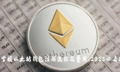 立即掌握以太坊钱包注册