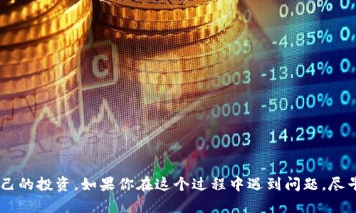   丢失比特币钱包？立即了解如何找回你的资产！ / 

 guanjianci 比特币, 钱包丢失, 资产恢复, 加密货币 /guanjianci 

引言
在加密货币的世界中，比特币作为一种创新的资产在过去十年中经历了巨大的发展。许多投资者因其潜在的高回报而纷纷涌入这个市场。然而，由于缺乏中心化管理，许多用户面临着一个共同的问题：他们的比特币钱包丢失了！这种情况下该如何处理呢？本文将探讨如何找回丢失的比特币钱包，帮助你挽回这些可能丢失的资产。

理解比特币钱包的类型
在讨论找回丢失的比特币之前，首先需要理解比特币钱包的类型。通常，加密货币钱包可以分为热钱包和冷钱包。热钱包是指在线存储的数字钱包，便于快速交易，但安全性相对较低。而冷钱包则是离线钱包，存储在硬件设备上，安全性更高，但使用时较为不便。因此，了解自己使用的是什么类型的钱包，有助于后续的找回过程。

为什么会丢失比特币钱包
比特币钱包丢失的原因多种多样。例如，用户可能忘记了钱包的访问密码，或者在升级设备时未能备份钱包。此外，一些用户可能因为误删应用程序或由于设备损坏而失去了他们的数字资产。这些情况在加密货币领域并不罕见，因此，提前了解应对措施非常重要。

如何找回丢失的钱包
一旦发现自己丢失了比特币钱包，不要惊慌。接下来是一些可行的找回步骤：
 
h41. 检查备份/h4
很多钱包应用都提供备份功能，用户可以通过导出助记词或私钥来进行备份。如果你在创建钱包时已进行备份，检查你的文档、电子邮件或其他存储设备，找回这些信息是恢复的第一步。

h42. 使用助记词恢复/h4
比特币钱包通常会生成一组助记词（通常为12或24个单词），这组词可以用来恢复钱包。如果你记得这些助记词，可以在钱包应用中选择“恢复钱包”选项，输入这些助记词即可找回资产。

h43. 访问区块链区块链浏览器/h4
即使钱包丢失了，你的比特币仍然在区块链上。通过区块链浏览器，你可以查看与自己钱包地址相关的交易记录。这将帮助你确认自己的资产是否确实存在，虽然无法找回钱包，但至少可以确保你所持有的比特币尚在。

h44. 寻求专业帮助/h4
如果以上方法都不能帮助你找回丢失的钱包，考虑向专业的加密货币恢复公司寻求帮助。这些公司专门处理此类问题，并可能会使用一些高级技术来帮助你找回资产。然而，需注意费用和潜在的风险。

预防丢失钱包的措施
了解如何找回丢失的比特币钱包固然重要，但预防措施更加关键。在创建和使用比特币钱包时，以下几点建议可以帮助你确保资产的安全：

h41. 及时备份/h4
在创建比特币钱包时，一定要进行备份。将助记词和私钥记录下来，并妥善保管。不要仅仅依赖于电子存储，因为技术故障可能导致数据丢失。

h42. 使用硬件钱包/h4
对于长期持有比特币的投资者来说，硬件钱包是一个安全的选择。这种离线存储设备有效地降低了黑客攻击和数据丢失的风险，大大提高资产的安全性。

h43. 定期检查和更新/h4
定期检查钱包的安全性和状态也是重要的维护措施。更新你的钱包应用和相关软件，以确保使用最新的安全防护技术。

h44. 学习更多知识/h4
参与加密货币社区，学习相关知识，总是有益的。了解最新的安全标准和最佳实践，可以有效降低钱包丢失的风险。

结语
总的来说，比特币钱包丢失并不是世界末日，但它提醒我们在数字资产管理中需要保持高度警惕。通过理解钱包类型、应用备份和维护措施，我们能够更好地保护自己的投资。如果你在这个过程中遇到问题，尽早采取行动，并且不畏艰难，总会找到解决方案。 我相信，不论发生什么，技术的进步永远在路上，保持学习和适应，将使我们在这个不断变化的世界中立于不败之地。