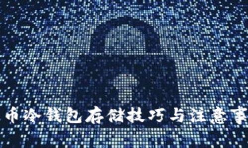 立即学会！比特币冷钱包存储技巧与注意事项（2025必看）