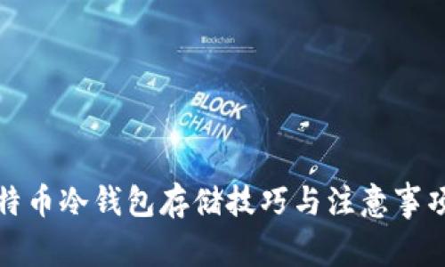 立即学会！比特币冷钱包存储技巧与注意事项（2025必看）