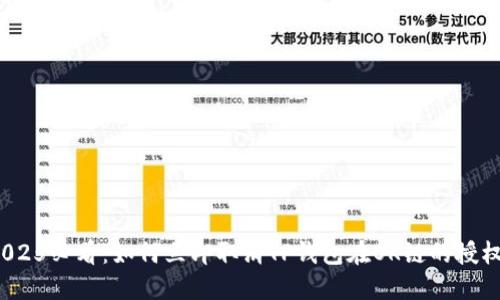 2025必看：如何立即取消TP钱包在OK链的授权？