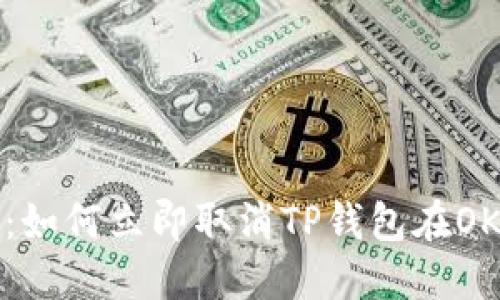 2025必看：如何立即取消TP钱包在OK链的授权？