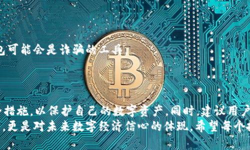   2025必看：如何选择最安全的USDT钱包，以保护您的数字资产 / 

 guanjianci USDT钱包, 加密货币, 数字资产安全, 钱包选择 /guanjianci 

引言
在当今数字资产迅猛发展的时代，Tether（USDT）作为一种稳定币，已经成为众多加密货币交易者和投资者的重要选择。因此，选择一个安全、可靠的USDT钱包，变得尤为重要。USDT作为一种旨在将其价值与美元挂钩的加密货币，不仅适用于交易，还常常被用作价值储存工具。然而，网络安全事件层出不穷，使得如何选择一个安全的钱包成为了每个数字资产持有者都必须面对的问题。

USDT钱包的类型
在深入讨论如何选择USDT钱包之前，我们需要了解现存的不同类型的钱包。根据存储方式的不同，钱包可以大致分为以下几种类型：
ul
    listrong热钱包：/strong热钱包直接连接互联网，方便用户随时随地进行交易，常常是交易所提供的。/li
    listrong冷钱包：/strong冷钱包不连接互联网，提供最高级别的安全性，适合长期存储大额资产，例如硬件钱包和纸钱包。/li
    listrong软件钱包：/strong一般是应用程序或软件形式，用户可在PC或移动设备上使用。/li
    listrong在线钱包：/strong通过网页访问的方式，便捷但相对安全性较低。/li
/ul

热钱包的优势与劣势
热钱包因其便捷性而受到许多投资者的青睐。用户可以快速存取USDT，随时进行交易。但是，热钱包由于连接互联网，面临着黑客攻击和其他安全威胁。
因此，使用热钱包时，建议用户采用强密码并启用双重身份验证，以提高安全性。

冷钱包的安全性
与热钱包相比，冷钱包提供了更高级别的安全性，因为它们不与互联网相连，因此不容易受到网络攻击。例如，用户可以通过硬件钱包（三星、Ledger等）将其USDT安全存储。冷钱包对于长期投资者来说，特别合适。虽然操作上不如热钱包方便，但其固有的安全性可以大大降低资产被盗风险。
此外，冷钱包上保存的私钥没有被存储在任何在线环境中，这使得即便是最资深的黑客也难以获取这些信息。冷钱包在保护用户资产方面，绝对值得考虑。

选择USDT钱包时的注意事项
无论用户选择热钱包还是冷钱包，在选择具体钱包时，都有几个重要的标准需要考量：
ul
    listrong安全性：/strong确保钱包提供强大的安全特性，特别是针对私钥和用户信息的保护措施。/li
    listrong易用性：/strong钱包的界面应友好，便于初学者使用，同时也应当提供足够的功能以满足高级用户的需求。/li
    listrong信誉：/strong选择被广泛认可和信得过的钱包品牌。用户评价和社区反馈也可以作为参考依据。/li
    listrong支持的币种：/strong确保所选钱包不仅支持USDT，还支持其他需要的数字货币。/li
/ul

尽量避免的风险
在存储USDT的过程中，有一些常见的风险和误区需要注意，以避免遭受损失。
首先，用户不应轻信“快速赚钱”的承诺，避免使用没有信誉的钱包。经过调查，周围信任的朋友推荐或通过网络评测中获得的推荐往往更为可靠。这是因为一些不知名钱包可能会是诈骗的工具。
其次，务必定期备份钱包数据。任何时候，资料丢失都可能导致用户失去对资产的控制权，因此定期备份，并将备份文件存储在多个安全位置是非常重要的。

总结
在选择USDT钱包时，用户无论是选择热钱包还是冷钱包都应该充分了解它们的优势与劣势，并从安全性、易用性、信誉做出比较。无论何种选择，重要的是采取适当的安全措施，以保护自己的数字资产。同时，建议用户随时关注市场动向，保持对数字资产安全的认识，从而更有效地保护自己的投资。
综上所述，随着数字货币世界的不断变化，USDT作为一种重要的稳定币正在发挥着越来越重要的作用。因此，选择一个合适的钱包来存储USDT，不仅是对自身资产的保护，更是对未来数字经济信心的体现。希望每个投资者都能利用这些信息，做出明智的决定，保护自己的财富。