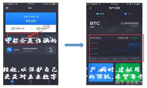   2025必看：如何选择最安全的USDT钱包，以保护您的数字资产 / 

 guanjianci USDT钱包, 加密货币, 数字资产安全, 钱包选择 /guanjianci 

引言
在当今数字资产迅猛发展的时代，Tether（USDT）作为一种稳定币，已经成为众多加密货币交易者和投资者的重要选择。因此，选择一个安全、可靠的USDT钱包，变得尤为重要。USDT作为一种旨在将其价值与美元挂钩的加密货币，不仅适用于交易，还常常被用作价值储存工具。然而，网络安全事件层出不穷，使得如何选择一个安全的钱包成为了每个数字资产持有者都必须面对的问题。

USDT钱包的类型
在深入讨论如何选择USDT钱包之前，我们需要了解现存的不同类型的钱包。根据存储方式的不同，钱包可以大致分为以下几种类型：
ul
    listrong热钱包：/strong热钱包直接连接互联网，方便用户随时随地进行交易，常常是交易所提供的。/li
    listrong冷钱包：/strong冷钱包不连接互联网，提供最高级别的安全性，适合长期存储大额资产，例如硬件钱包和纸钱包。/li
    listrong软件钱包：/strong一般是应用程序或软件形式，用户可在PC或移动设备上使用。/li
    listrong在线钱包：/strong通过网页访问的方式，便捷但相对安全性较低。/li
/ul

热钱包的优势与劣势
热钱包因其便捷性而受到许多投资者的青睐。用户可以快速存取USDT，随时进行交易。但是，热钱包由于连接互联网，面临着黑客攻击和其他安全威胁。
因此，使用热钱包时，建议用户采用强密码并启用双重身份验证，以提高安全性。

冷钱包的安全性
与热钱包相比，冷钱包提供了更高级别的安全性，因为它们不与互联网相连，因此不容易受到网络攻击。例如，用户可以通过硬件钱包（三星、Ledger等）将其USDT安全存储。冷钱包对于长期投资者来说，特别合适。虽然操作上不如热钱包方便，但其固有的安全性可以大大降低资产被盗风险。
此外，冷钱包上保存的私钥没有被存储在任何在线环境中，这使得即便是最资深的黑客也难以获取这些信息。冷钱包在保护用户资产方面，绝对值得考虑。

选择USDT钱包时的注意事项
无论用户选择热钱包还是冷钱包，在选择具体钱包时，都有几个重要的标准需要考量：
ul
    listrong安全性：/strong确保钱包提供强大的安全特性，特别是针对私钥和用户信息的保护措施。/li
    listrong易用性：/strong钱包的界面应友好，便于初学者使用，同时也应当提供足够的功能以满足高级用户的需求。/li
    listrong信誉：/strong选择被广泛认可和信得过的钱包品牌。用户评价和社区反馈也可以作为参考依据。/li
    listrong支持的币种：/strong确保所选钱包不仅支持USDT，还支持其他需要的数字货币。/li
/ul

尽量避免的风险
在存储USDT的过程中，有一些常见的风险和误区需要注意，以避免遭受损失。
首先，用户不应轻信“快速赚钱”的承诺，避免使用没有信誉的钱包。经过调查，周围信任的朋友推荐或通过网络评测中获得的推荐往往更为可靠。这是因为一些不知名钱包可能会是诈骗的工具。
其次，务必定期备份钱包数据。任何时候，资料丢失都可能导致用户失去对资产的控制权，因此定期备份，并将备份文件存储在多个安全位置是非常重要的。

总结
在选择USDT钱包时，用户无论是选择热钱包还是冷钱包都应该充分了解它们的优势与劣势，并从安全性、易用性、信誉做出比较。无论何种选择，重要的是采取适当的安全措施，以保护自己的数字资产。同时，建议用户随时关注市场动向，保持对数字资产安全的认识，从而更有效地保护自己的投资。
综上所述，随着数字货币世界的不断变化，USDT作为一种重要的稳定币正在发挥着越来越重要的作用。因此，选择一个合适的钱包来存储USDT，不仅是对自身资产的保护，更是对未来数字经济信心的体现。希望每个投资者都能利用这些信息，做出明智的决定，保护自己的财富。