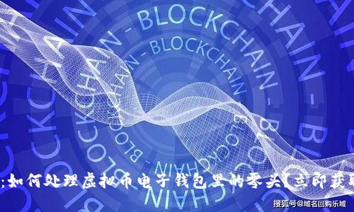 2025必看：如何处理虚拟币电子钱包里的零头？立即获取实用策略