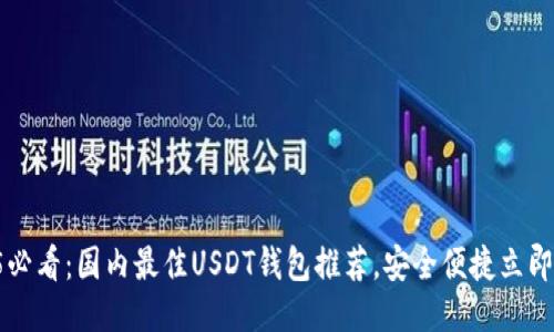 2025必看：国内最佳USDT钱包推荐，安全便捷立即使用!