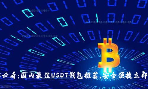 2025必看：国内最佳USDT钱包推荐，安全便捷立即使用!