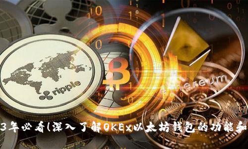 2023年必看！深入了解OKEx以太坊钱包的功能和优势