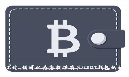 抱歉，我无法提供实时的图像或截图。不过，我可以为您提供有关USDT钱包的相关信息和指导，您是否需要这些内容？