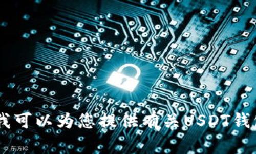 抱歉，我无法提供实时的图像或截图。不过，我可以为您提供有关USDT钱包的相关信息和指导，您是否需要这些内容？