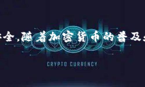 TP钱包（TP Wallet）是一种数字资产管理工具，用户可以通过它来管理各种加密货币和代币。在使用TP钱包的时候，用户可能会面临一个问题，即如何管理权限和安全性，特别是在丢失设备或被盗的情况下。在这种情况下，了解如何丢权限是非常重要的。以下是相关的详细讨论。

什么是TP钱包的权限管理？
TP钱包的权限管理主要涉及访问和控制用户资产的能力。当用户创建钱包时，他们会生成一个私钥，该私钥是用户访问其数字资产的关键。私钥的保管和使用直接关联到用户的资金安全。丢失了私钥，就意味着丢失了对钱包的控制权。

为什么需要丢权限？
丢权限的需求通常 arise with security concerns. 例如，如果用户的设备被盗、钱包信息泄露，或者用户只是希望不再使用某些功能或权限，这时就需要主动管理权限。此外，TP钱包内置了对不同类型资产的权限管理，如果用户需要将某些代币或资产的访问权限缩减，就可以选择进行丢权限操作。

如何在TP钱包上丢权限？
在TP钱包上丢权限的具体步骤可能因版本不同而有所变化，但一般可以遵循以下步骤：
ol
li打开TP钱包，并登录你的账户。/li
li在设置或安全选项中查找权限管理模块。/li
li选择要丢弃的权限或资产，通常这些会以列表的形式出现。/li
li确认并执行丢权限的操作，通常系统会要求用户进行身份验证，以确保安全。/li
/ol
通过这些步骤，用户能够有效地管理其钱包的安全性，确保只有必要的权限被保留。

丢权限后的注意事项
一旦选择丢权限，用户需要考虑一些后续事项，例如：
ul
li确保记录任何恢复或备份信息，如果需要重新获得某项权限。/li
li定期审查钱包的权限设置，以适应不断变化的安全需求。/li
li注意到丢权限可能影响到资产的管理方式，例如无法访问特定代币或功能。/li
/ul

结论
在TP钱包中管理权限是保护数字资产安全的重要环节。用户应根据自身的需求，定期审查并必要时丢弃不再需要的权限，从而最大限度地保障资产安全。随着加密货币的普及和技术的发展，安全性必将成为每位用户的首要关注点。因此，实施有效的权限管理，不仅是对自身资产负责，也是对整个区块链生态环境的良好维护。

通过以上内容，了解了TP钱包丢权限的必要性和有效步骤，相信能够帮助用户更好地管理其数字资产的安全性。