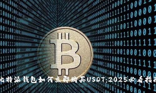 比特派钱包如何立即购买USDT：2025必看指南