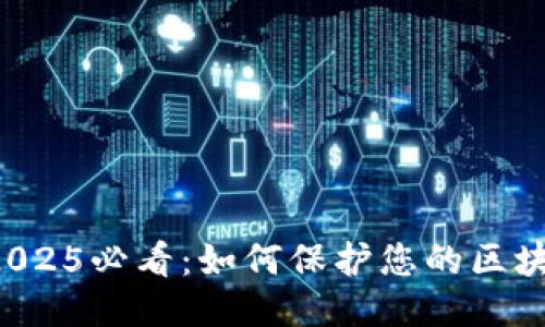 立即采取行动！2025必看：如何保护您的区块链钱包免遭盗币