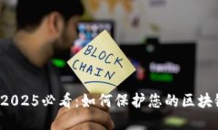 立即采取行动！2025必看：