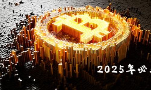                                               2025年必看：如何保护您的TP钱包密钥，防止泄漏