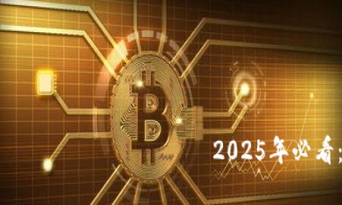                                               2025年必看：如何保护您的TP钱包密钥，防止泄漏