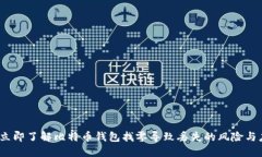 2023年立即了解比特币钱包