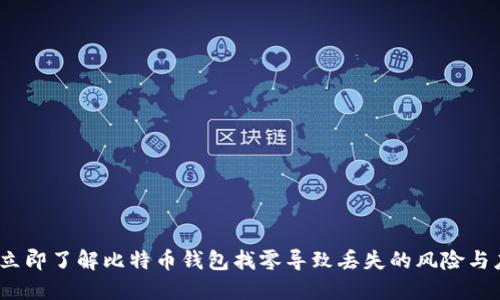 2023年立即了解比特币钱包找零导致丢失的风险与应对策略
